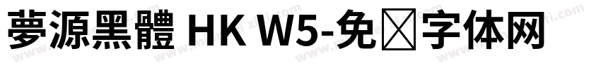 夢源黑體 HK W5字体转换